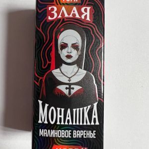 Злая Монашка Малинове Варение