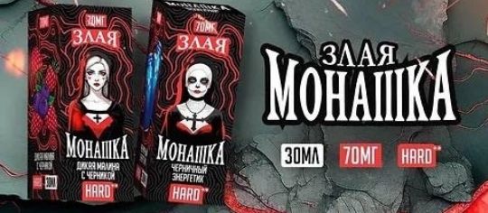 Злая Монашка